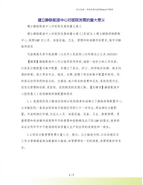 建立静脉配液中心对医院发展的重大意义