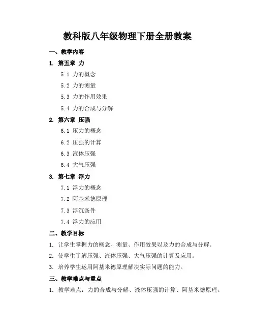 教科版八年级物理下册全册教案