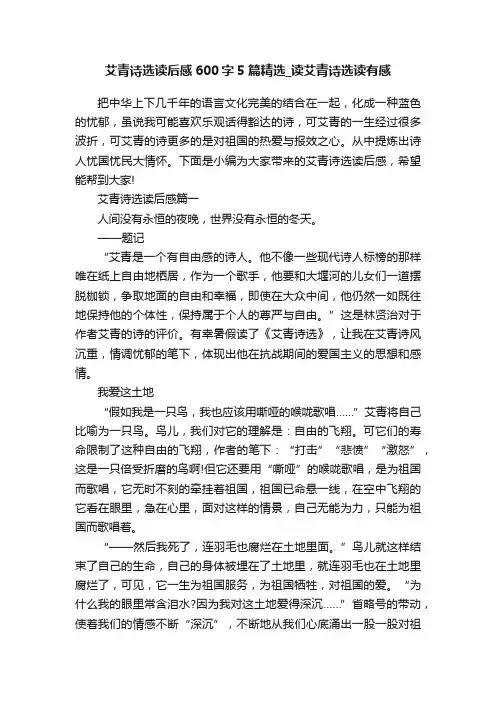 艾青诗选读后感600字5篇精选_读艾青诗选读有感