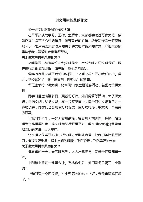 讲文明树新风的作文