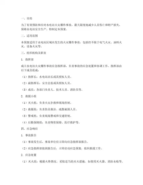 水电站火灾爆炸应急预案