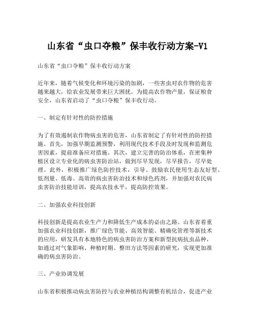 山东省“虫口夺粮”保丰收行动方案-V1