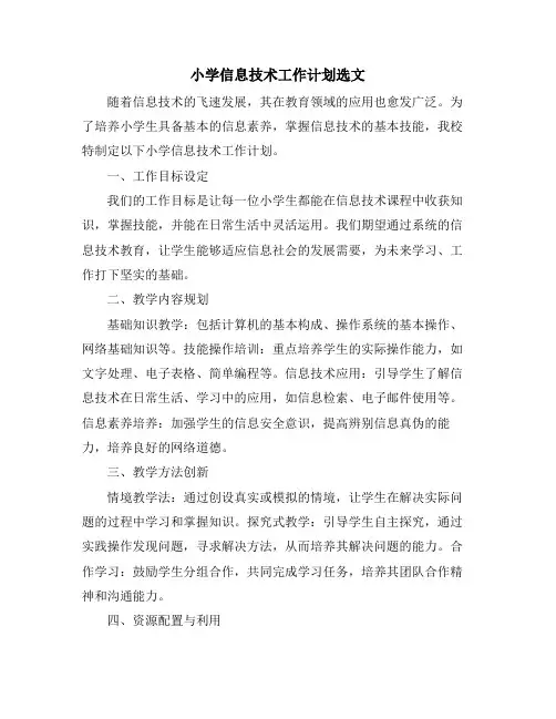 小学信息技术工作计划选文 (2)