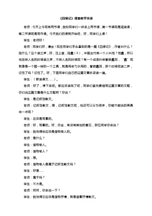 《囚绿记》课堂教学实录----高中语文人教版必修2