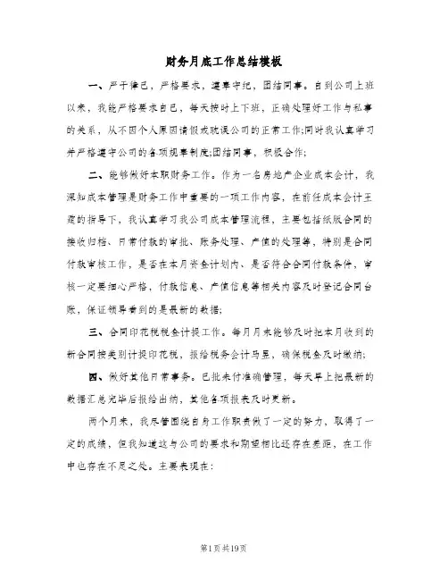 财务月底工作总结模板(8篇)