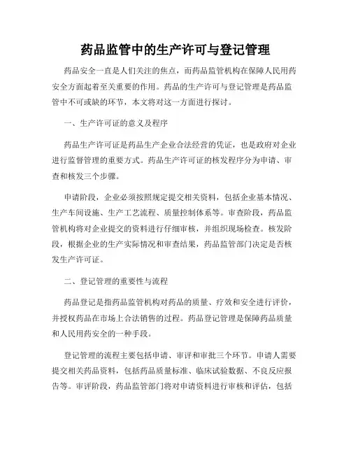 药品监管中的生产许可与登记管理