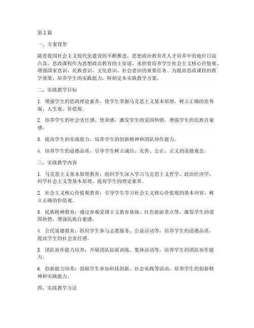 思政课程实践教学方案(3篇)
