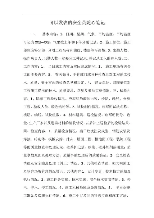可以发表的安全员随心笔记