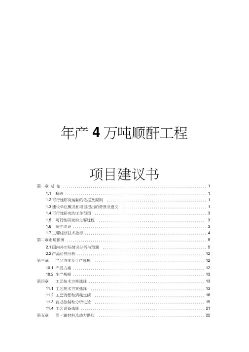 年产4万吨顺酐工程项目建议书