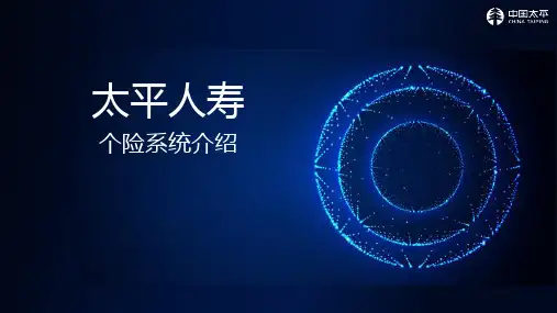 太平人寿产品通培训微课堂奔驰系统介绍37页