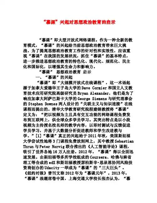 “慕课”兴起对思想政治教育的启示[权威资料]
