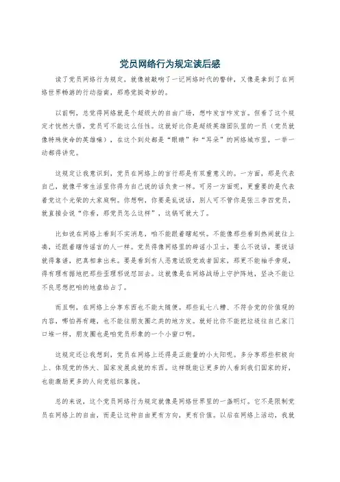 党员网络行为规定读后感