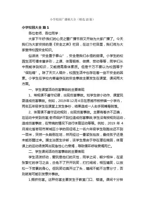 小学校园广播稿大全（精选18篇）