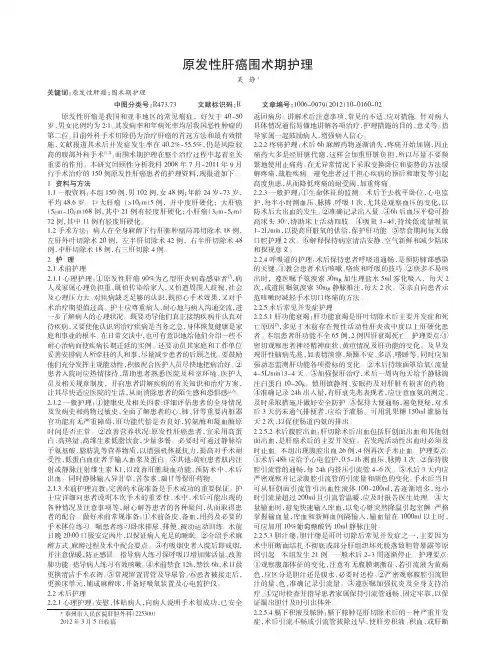 原发性肝癌围术期护理