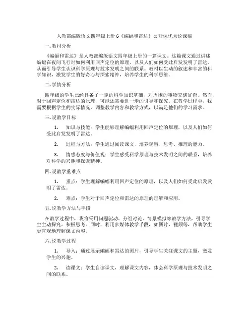人教部编版语文四年级上册6《蝙蝠和雷达》公开课优秀说课稿