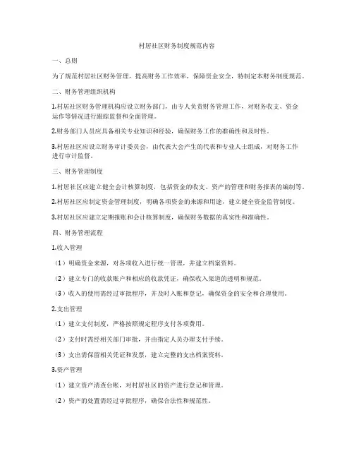 村居社区财务制度规范内容
