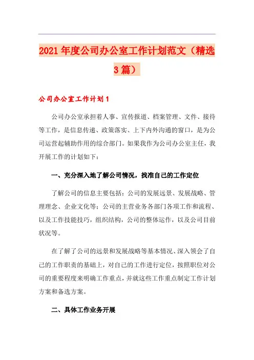2021年度公司办公室工作计划范文(精选3篇)
