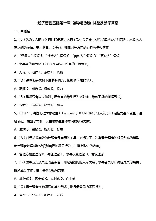 经济管理基础第十章 领导与激励 试题及参考答案