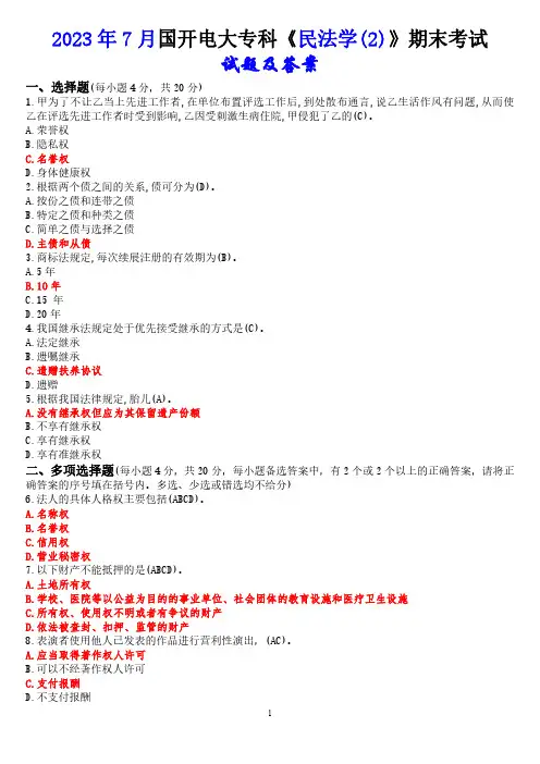 2023年7月国开电大专科《民法学(2)》期末考试试题及答案