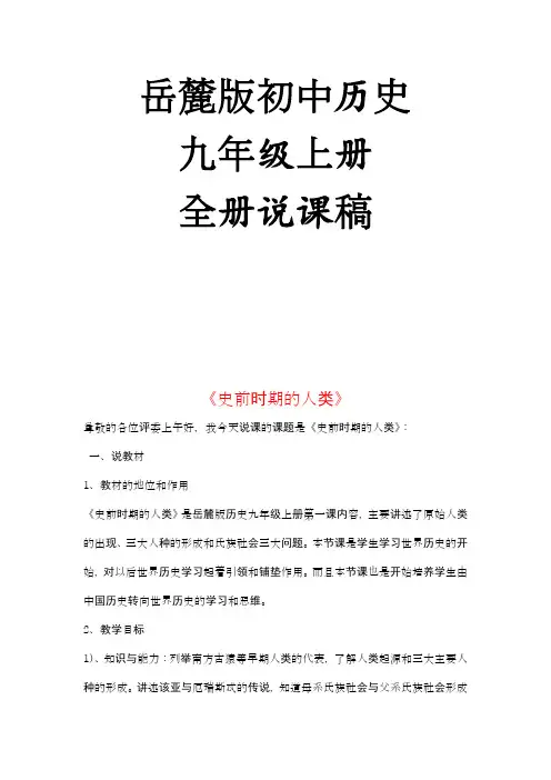 岳麓版初中历史9上说课稿