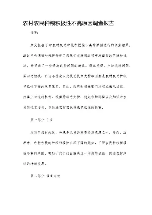 农村农民种粮积极性不高原因调查报告