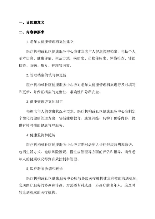 老年人健康管理档案管理制度简版