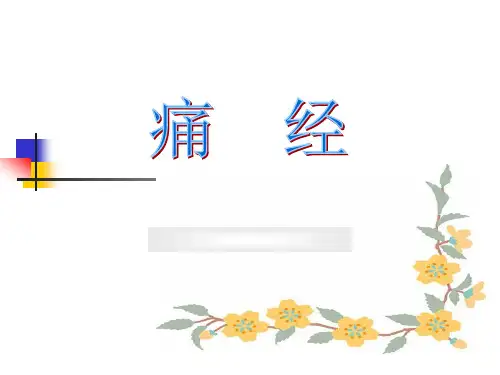 痛经-中医治疗 PPT