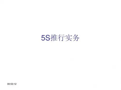 5S推行实务