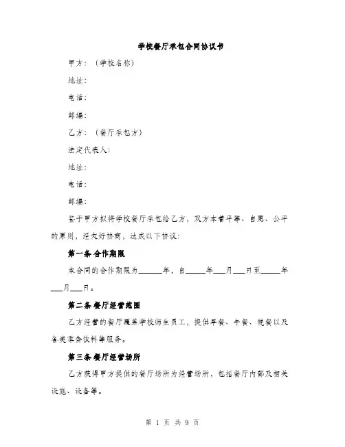 学校餐厅承包合同协议书（四篇）