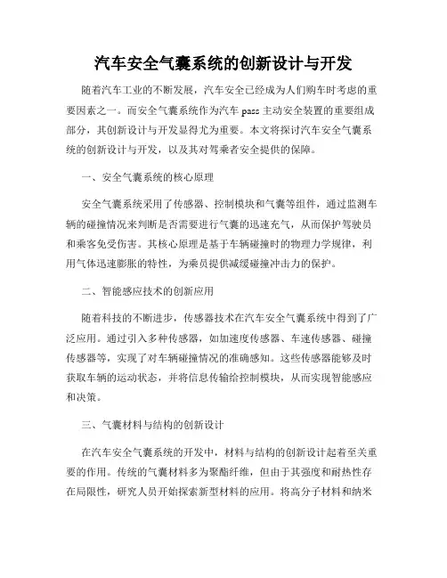 汽车安全气囊系统的创新设计与开发