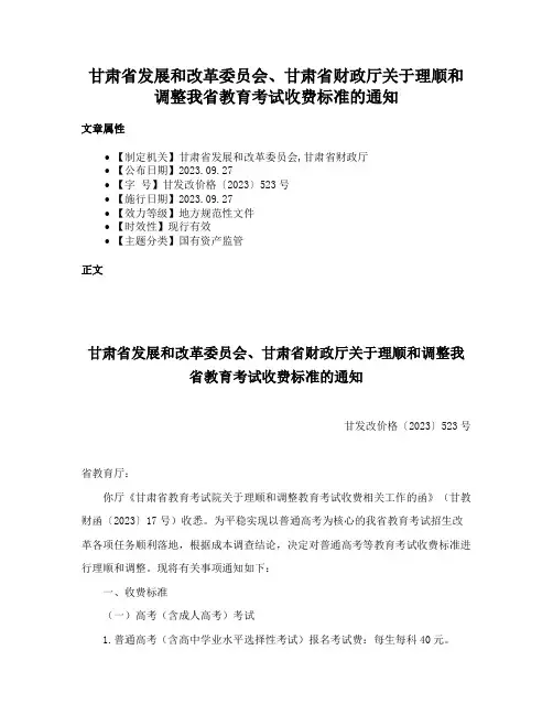 甘肃省发展和改革委员会、甘肃省财政厅关于理顺和调整我省教育考试收费标准的通知