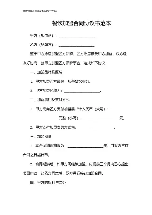 餐饮加盟合同协议书范本(三方版)