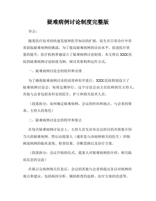 疑难病例讨论制度完整版