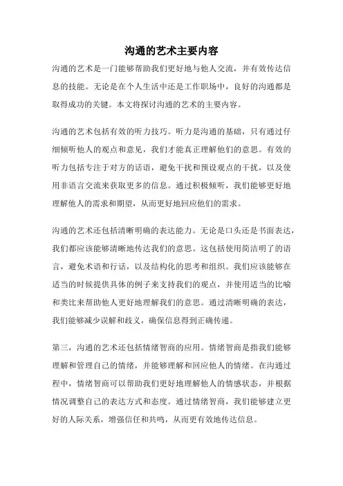 沟通的艺术主要内容