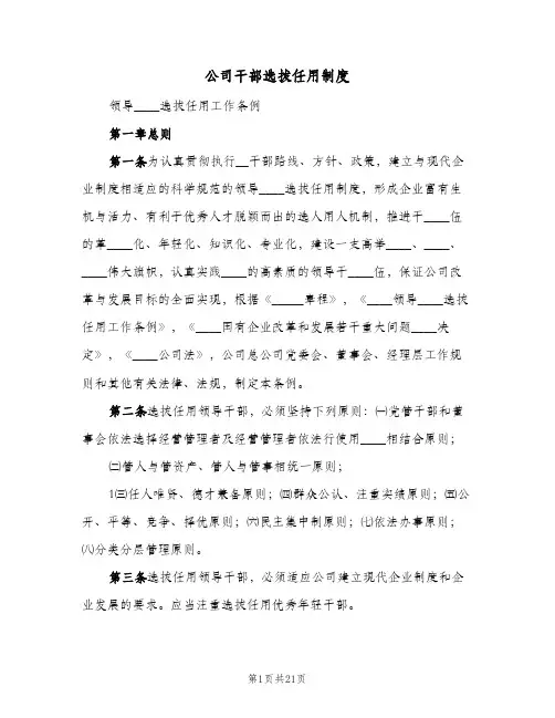 公司干部选拔任用制度(2篇)