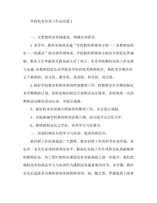 学校校本培训工作总结6篇