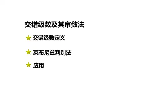 交错级数及判别法