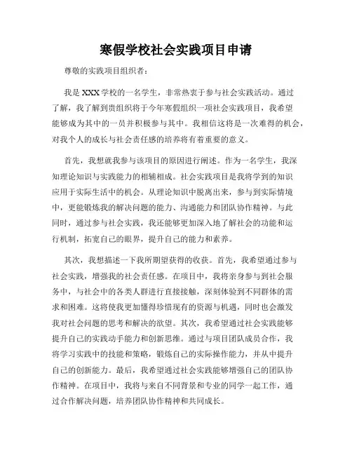 寒假学校社会实践项目申请