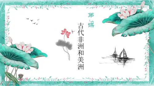 人教统编版高中历史必修中外历史纲要下古代非洲与美洲(40张PPT)