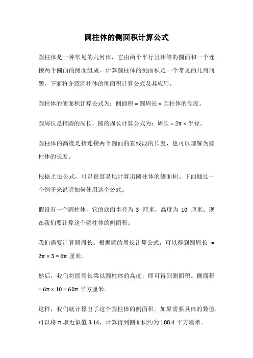 圆柱体的侧面积计算公式