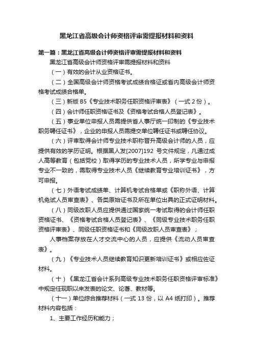 黑龙江省高级会计师资格评审需提报材料和资料