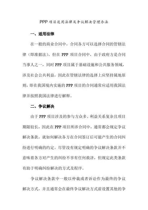 PPP项目适用法律及争议解决管理办法