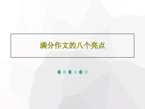 满分作文的八个亮点共30页文档