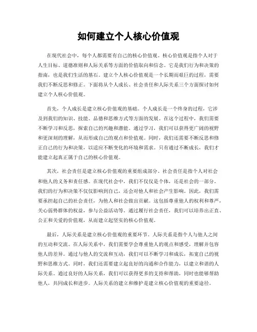 如何建立个人核心价值观