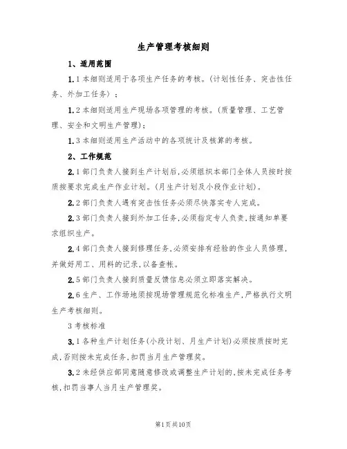 生产管理考核细则（5篇）