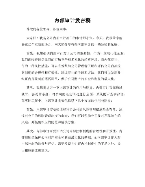 内部审计发言稿