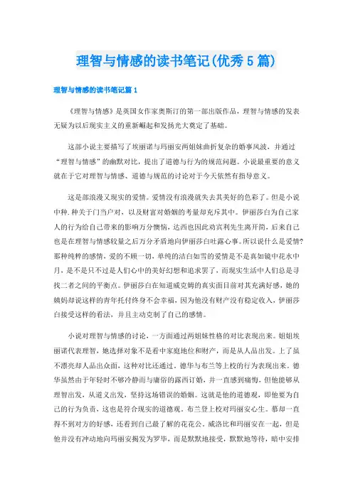 理智与情感的读书笔记(优秀5篇)