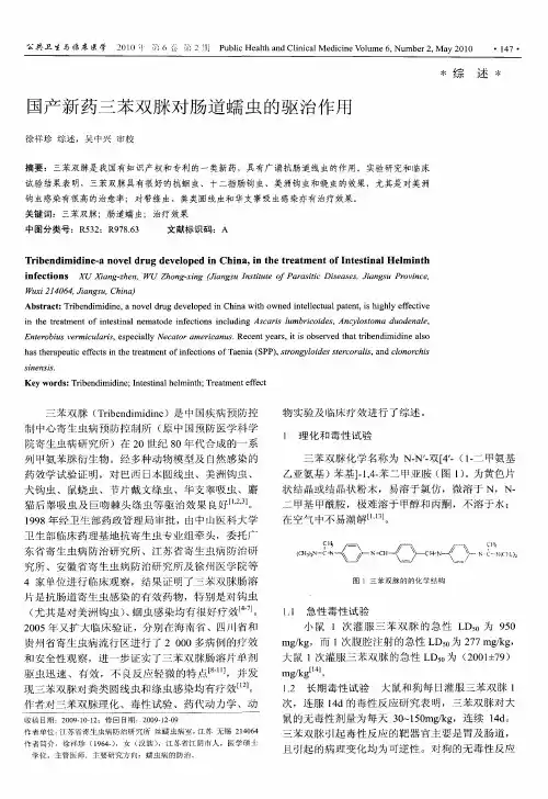 国产新药三苯双脒对肠道蠕虫的驱治作用