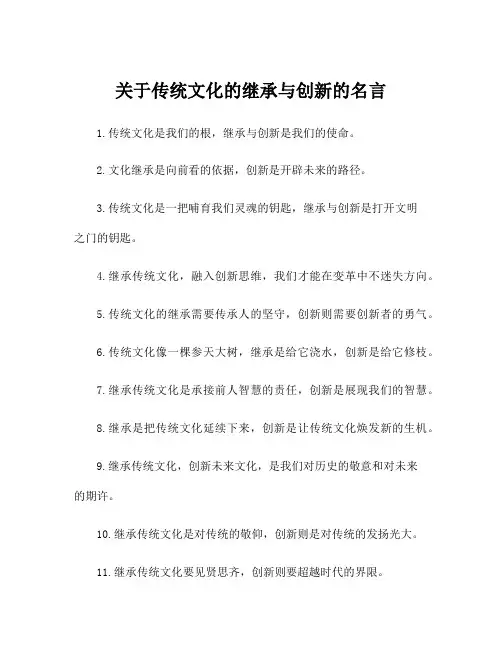 关于传统文化的继承与创新的名言