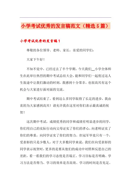 小学考试优秀的发言稿范文(精选5篇)